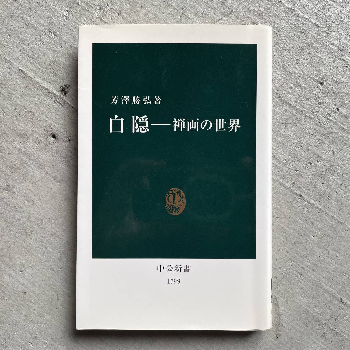 2026年最新】Yahoo!オークション -白隠の中古品・新品・未使用品一覧