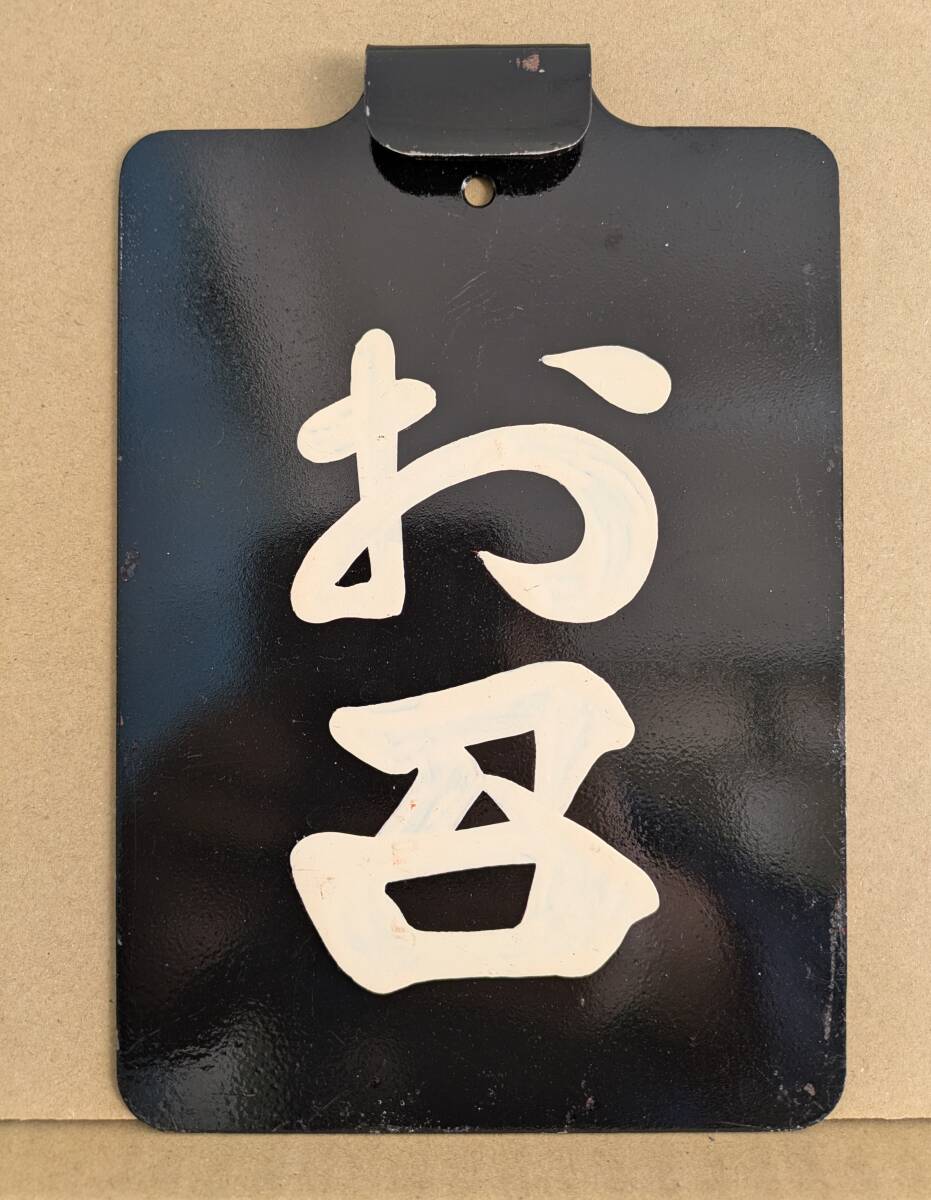 Yahoo!オークション -「鉄道 サボ」(行先板、サボ) (廃品、放出品)の