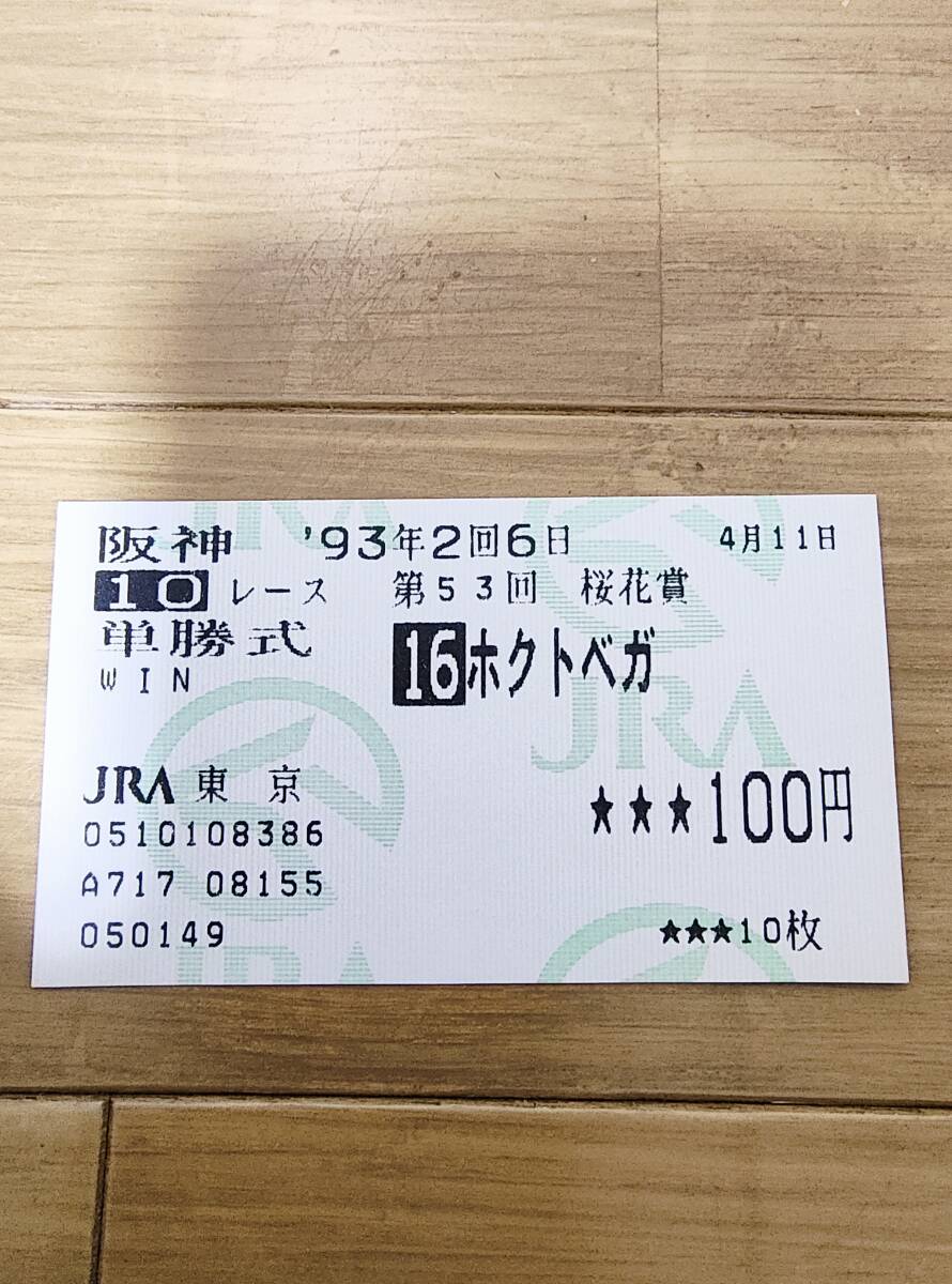 2026年最新】Yahoo!オークション -馬券 単勝の中古品・新品・未使用品一覧
