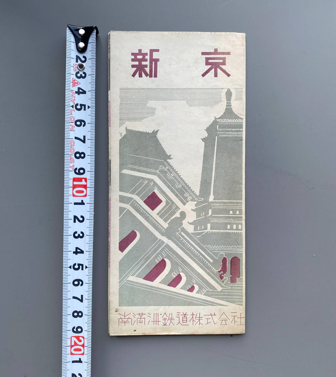 2026年最新】Yahoo!オークション -南満州鉄道の中古品・新品・未使用品一覧