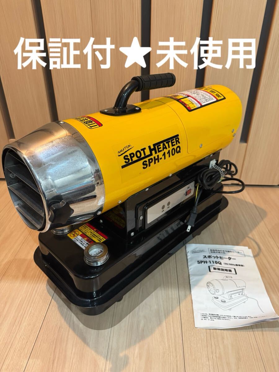 2026年最新】Yahoo!オークション -ナカトミ スポットヒーターの中古品