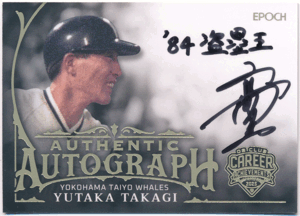 Yahoo!オークション -「高木豊 サイン」の落札相場・落札価格