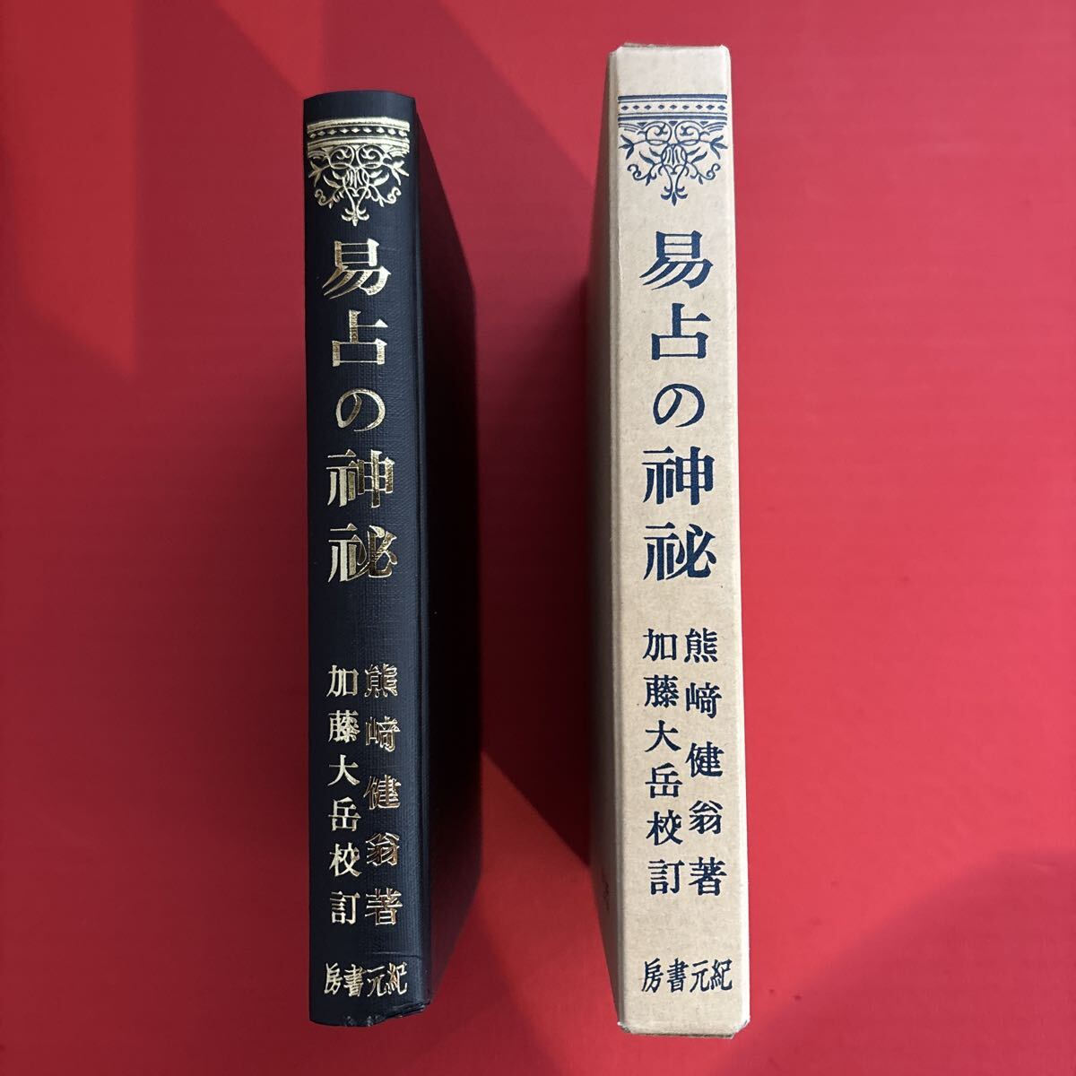 2026年最新】Yahoo!オークション -熊崎健翁の中古品・新品・未使用品一覧