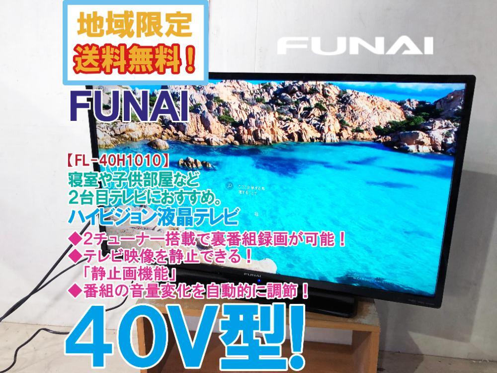 フナイ FL-40H1010 [40インチ] オークション比較 - 価格.com