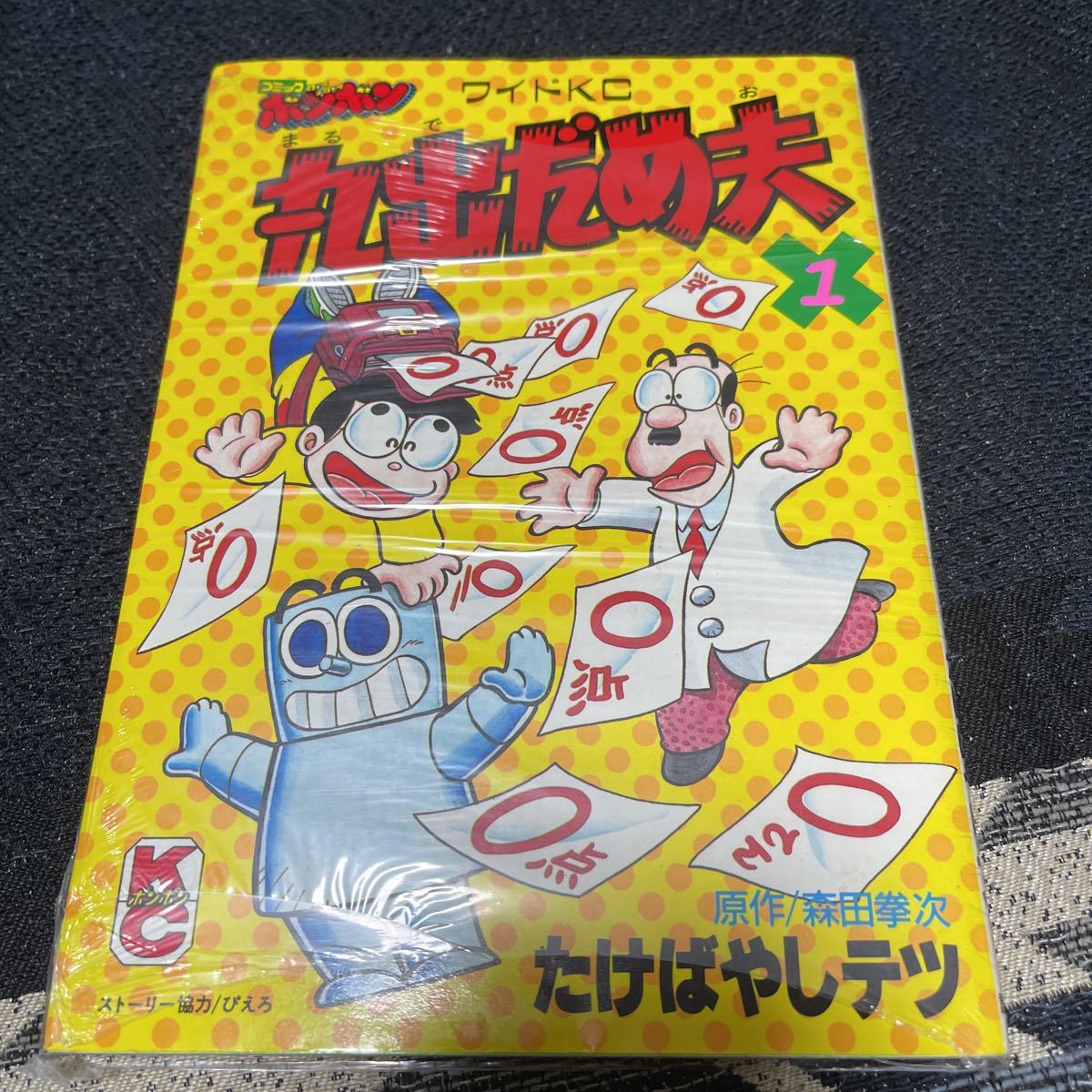 2026年最新】Yahoo!オークション -丸出だめ夫 1 (1)(漫画、コミック)の