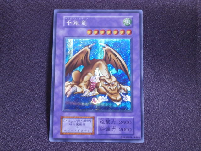 Yahoo!オークション -「千年竜 初期」の落札相場・落札価格