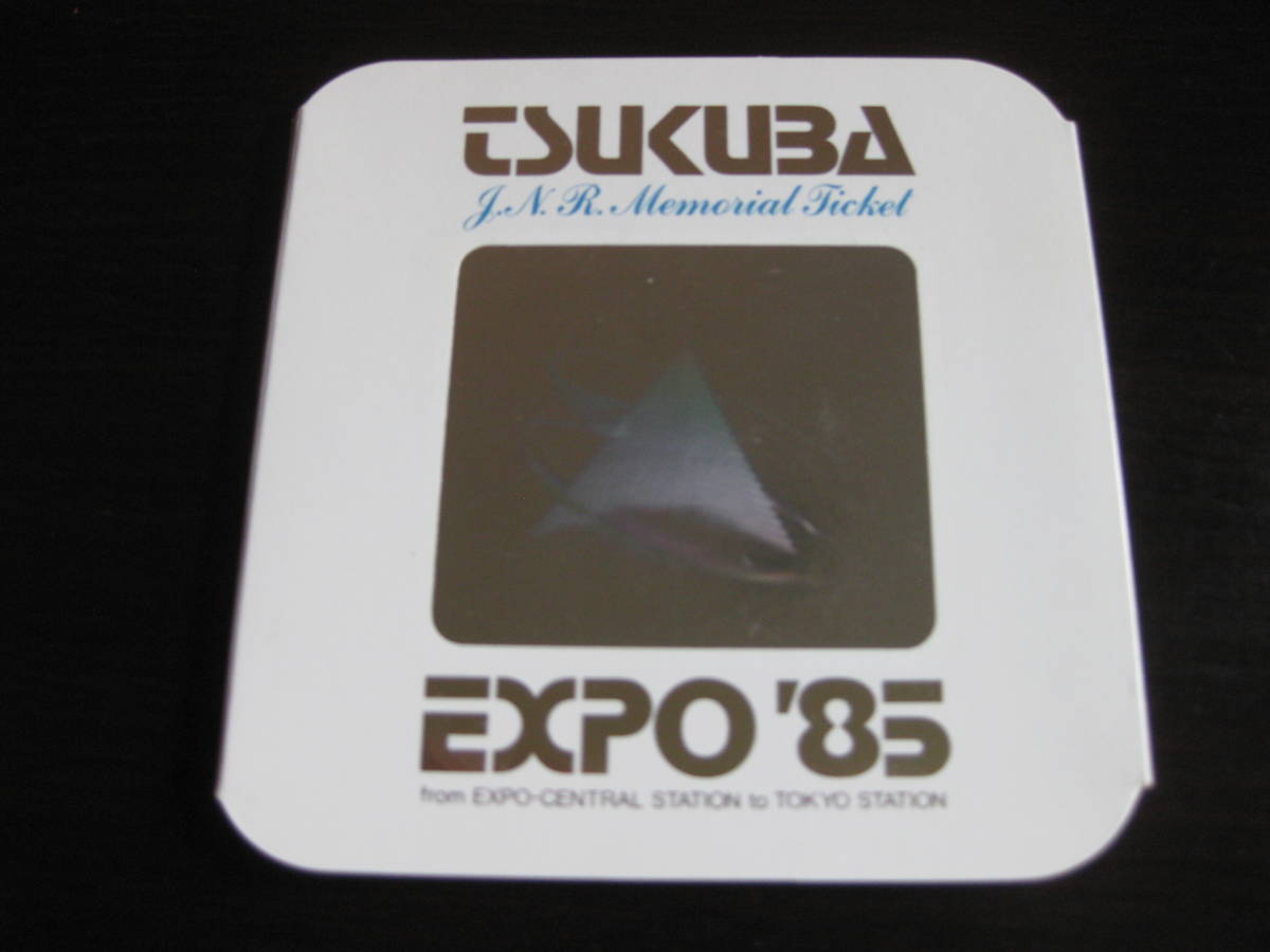 Yahoo!オークション -「つくば 万博」(コレクション用) (切符)の落札