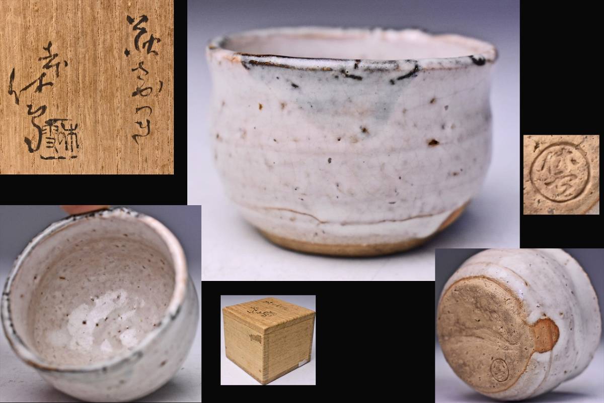 2026年最新】Yahoo!オークション -ぐい呑 三輪休雪の中古品・新品・未