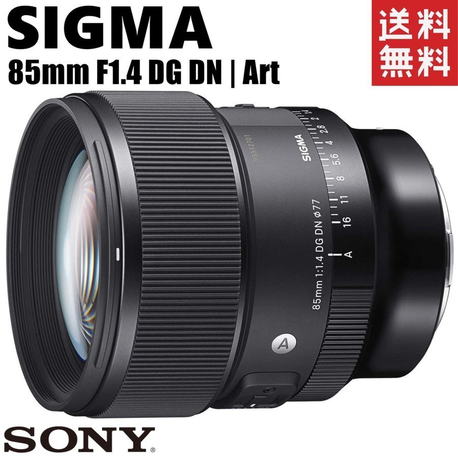 価格.com - シグマ 85mm F1.4 DG DN [ソニーE用] 価格比較