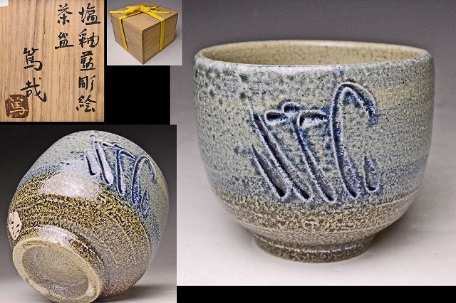 浜田友緒・作 赤絵茶碗（初窯作品） 共箱・略歴栞付き 浜田友緒・作