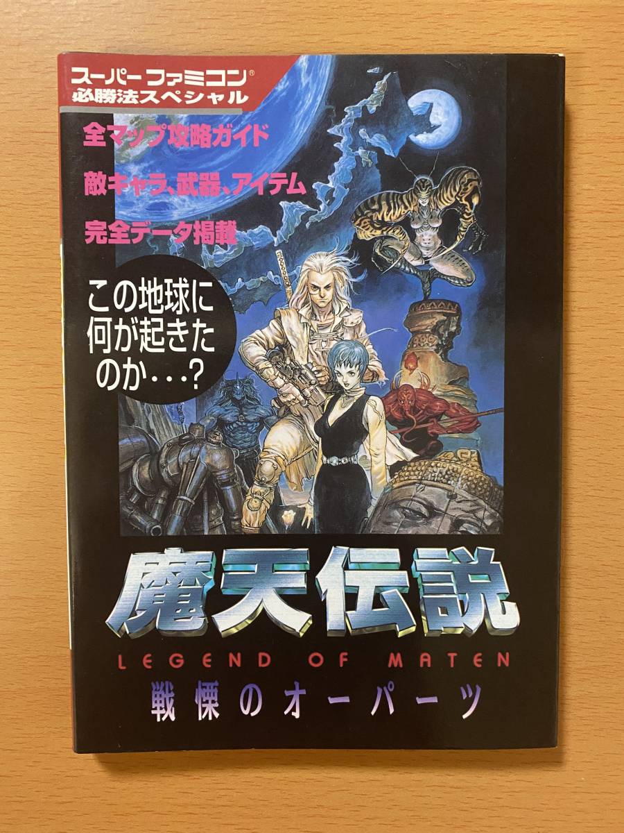 2026年最新】Yahoo!オークション -魔天伝説(本、雑誌)の中古品・新品