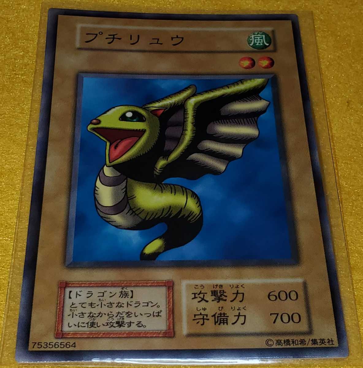 2026年最新】Yahoo!オークション -プチリュウ(遊戯王（コナミ）)の中古