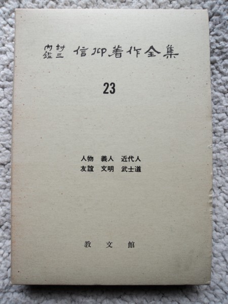 2026年最新】Yahoo!オークション -内村鑑三全集の中古品・新品・未使用