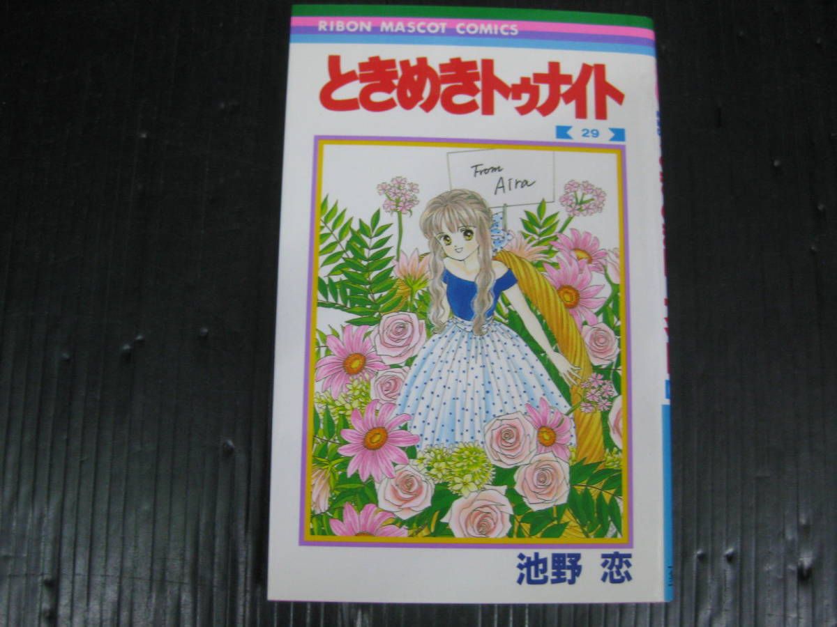 2026年最新】Yahoo!オークション -ときめきトゥナイト 初版(本、雑誌