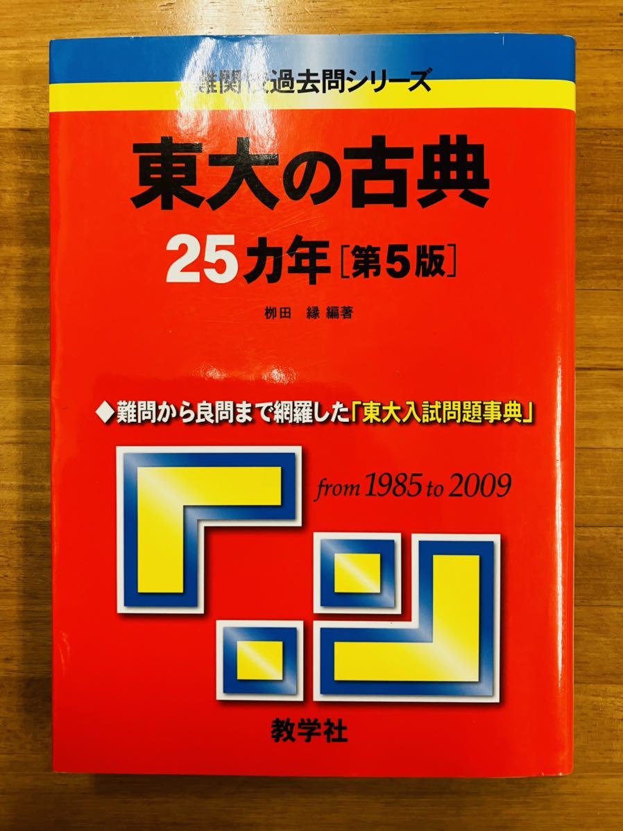 2026年最新】Yahoo!オークション -東大の古典25カ年の中古品・新品・未