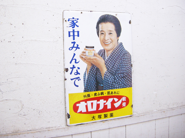 2026年最新】Yahoo!オークション -オロナイン 看板の中古品・新品・未