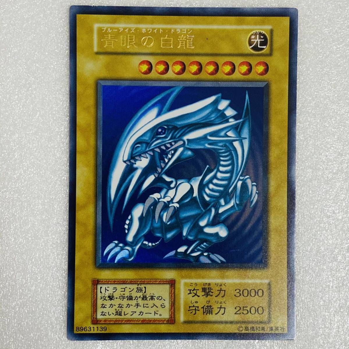 青眼の白龍ブルーアイズホワイトドラゴン遊戯王ウルトラレアの値段と