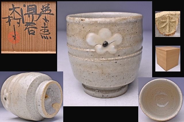 2026年最新】Yahoo!オークション -木村 一郎(益子)の中古品・新品・未