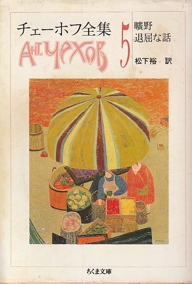 2026年最新】Yahoo!オークション -チェーホフ全集の中古品・新品・未