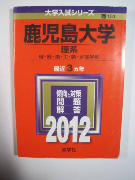 2026年最新】Yahoo!オークション -鹿児島大学 赤本の中古品・新品・未