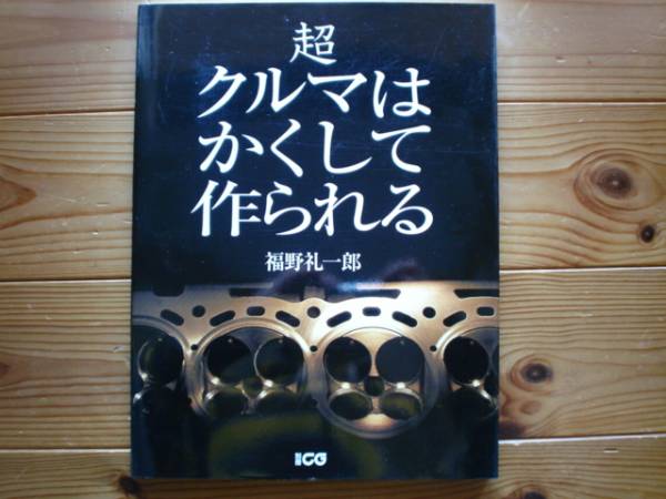 2026年最新】Yahoo!オークション -クルマはかくして作られる 福野の