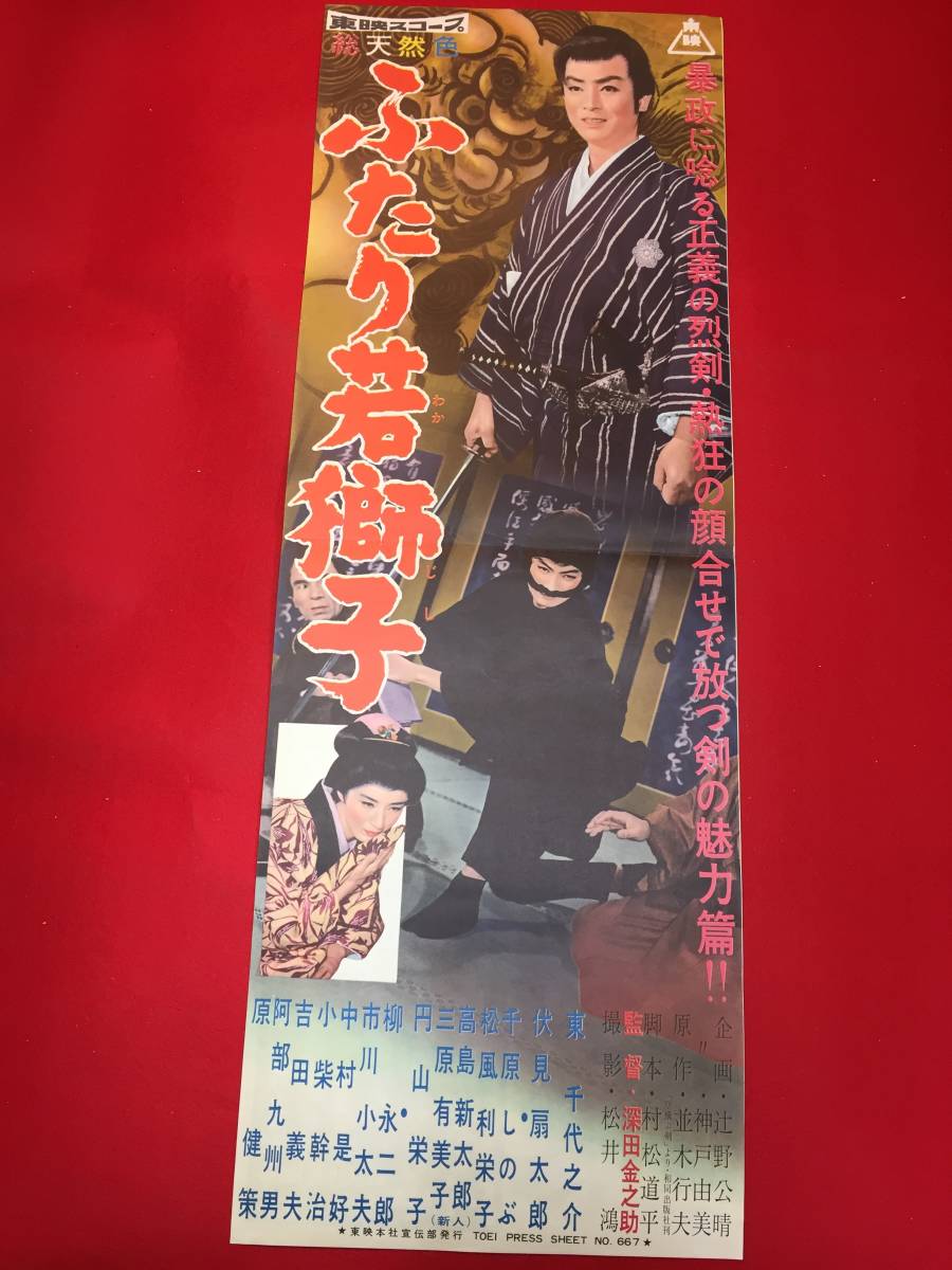 2026年最新】Yahoo!オークション -東千代之介(ポスター)の中古品・新品