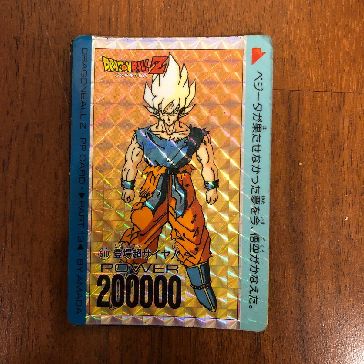 ドラゴンボールZ PPカード PART17 715 爆発するパワー 孫悟空｜Yahoo