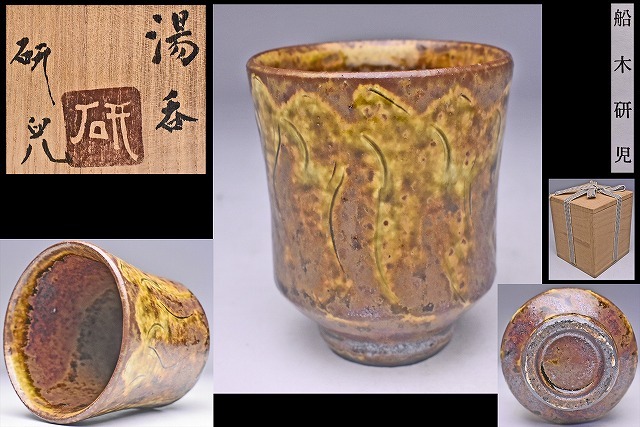 2026年最新】Yahoo!オークション -船木 道忠(日本の陶磁)の中古品