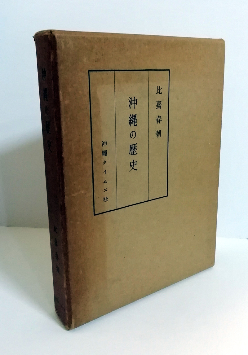 2026年最新】Yahoo!オークション -比嘉春潮(本、雑誌)の中古品・新品