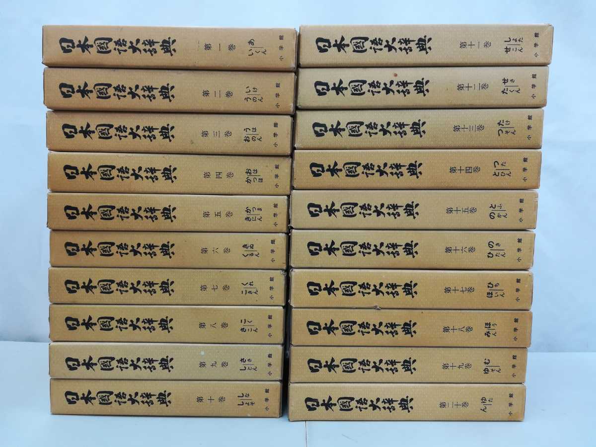 Yahoo!オークション -「日本国語大辞典 小学館」の落札相場・落札価格