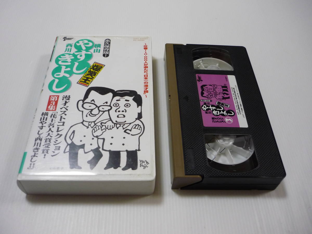 2026年最新】Yahoo!オークション -やすしきよし ビデオの中古品・新品