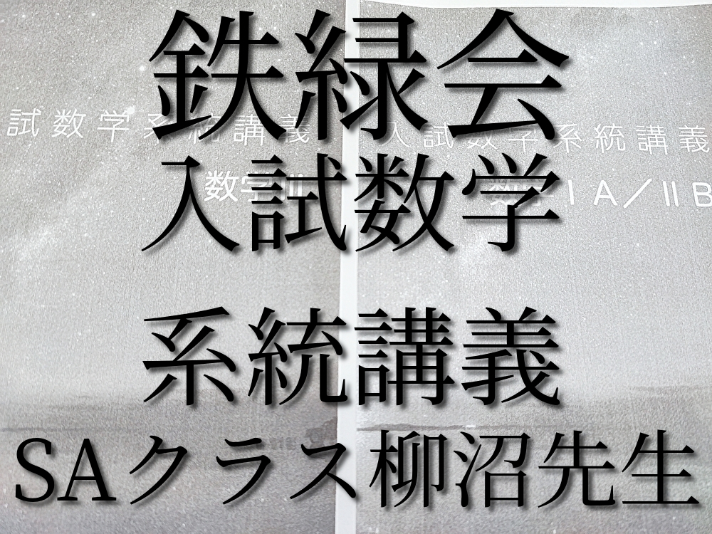 鉄緑会 最新版 小橋先生 入試数学系統講義 数学IAⅡBⅢ 全セット 上位