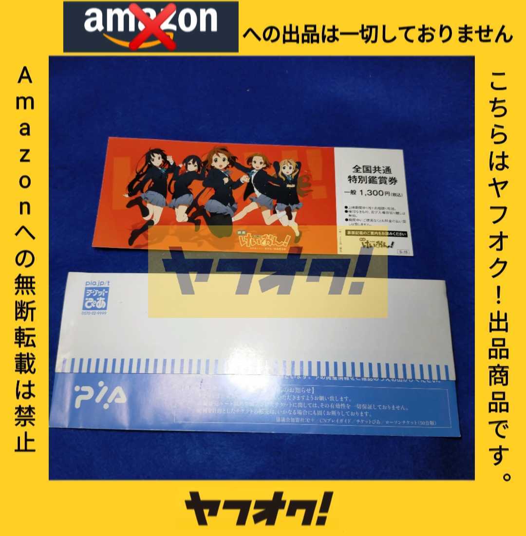 2026年最新】Yahoo!オークション -けいおん 映画 前売り券の中古品