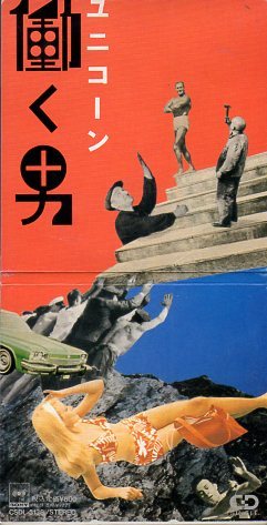 2026年最新】Yahoo!オークション -ユニコーン 働く男の中古品・新品