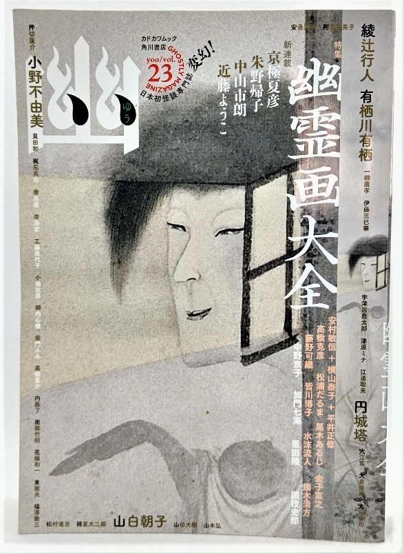 2026年最新】Yahoo!オークション -怪談専門誌 幽の中古品・新品・未