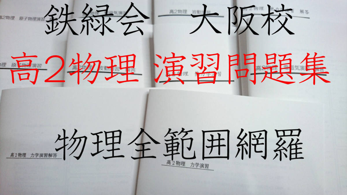 2026年最新】Yahoo!オークション -鉄緑会 物理 演習(本、雑誌)の中古品