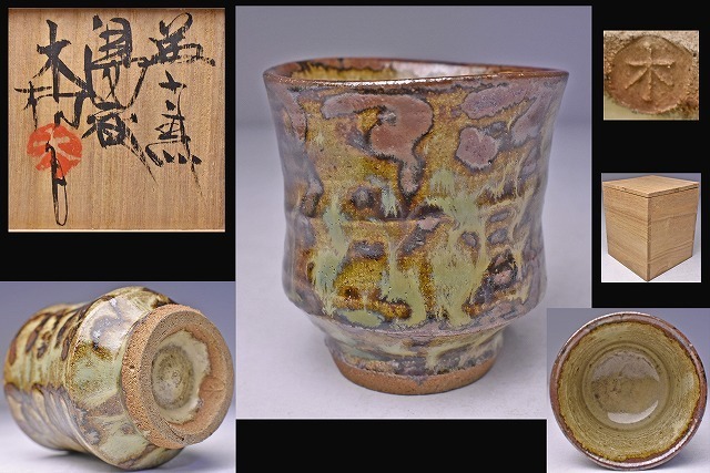 2026年最新】Yahoo!オークション -木村 一郎(益子)の中古品・新品・未