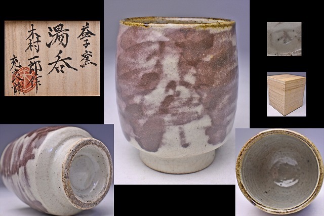 2026年最新】Yahoo!オークション -木村 一郎(益子)の中古品・新品・未