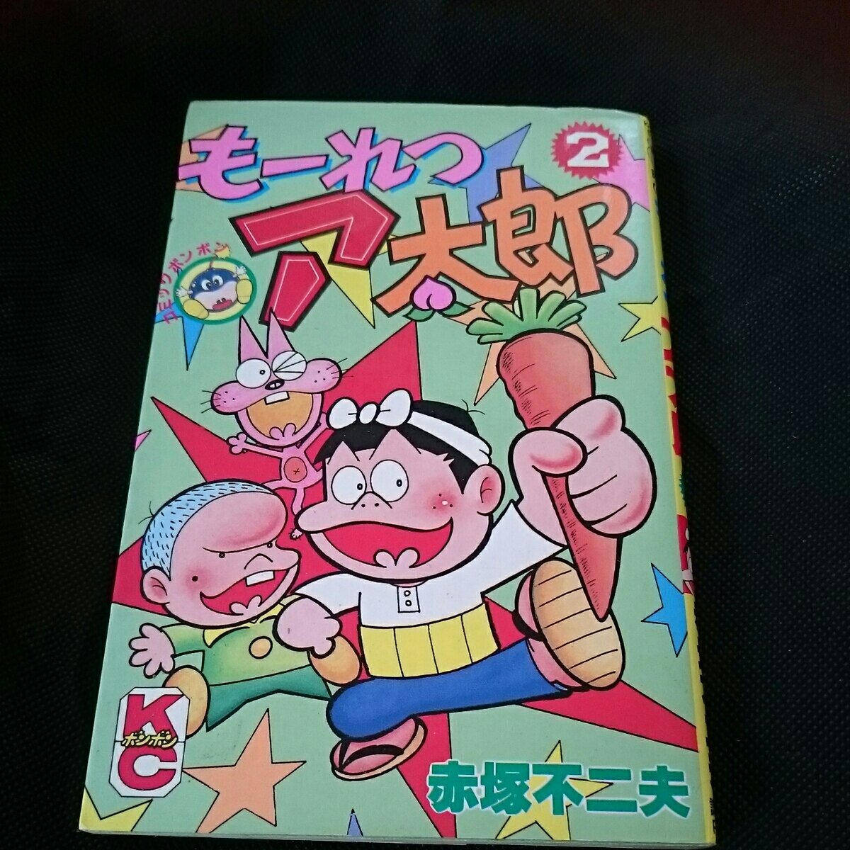 2026年最新】Yahoo!オークション -もーれつア太郎(漫画、コミック)の