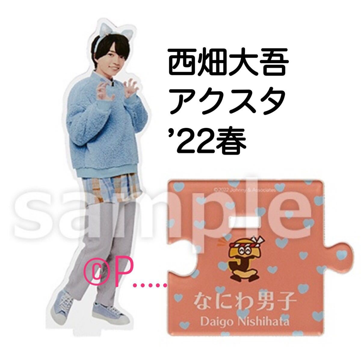 なにわ男子 アクスタ アクリルスタンド 大西流星 22春 なにわのにわ