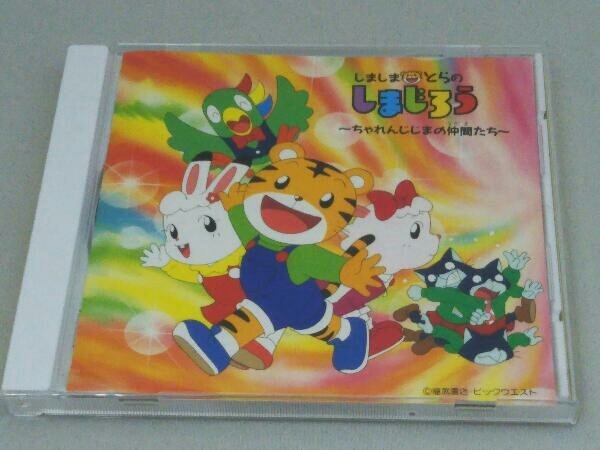 2026年最新】Yahoo!オークション -しまじろうcdの中古品・新品・未使用
