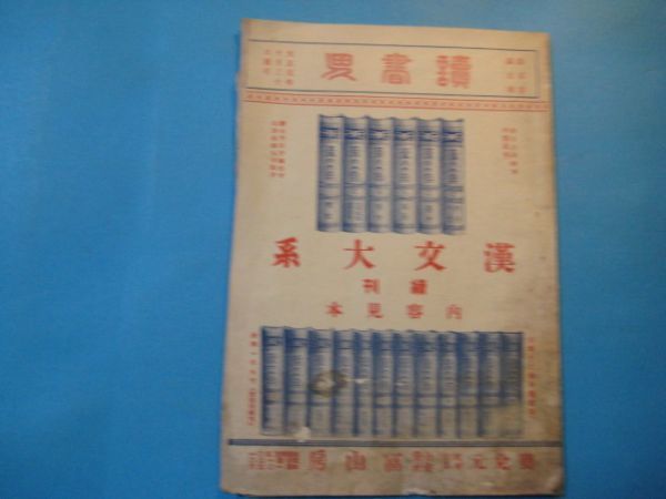 2026年最新】Yahoo!オークション -冨山房 漢文大系の中古品・新品・未