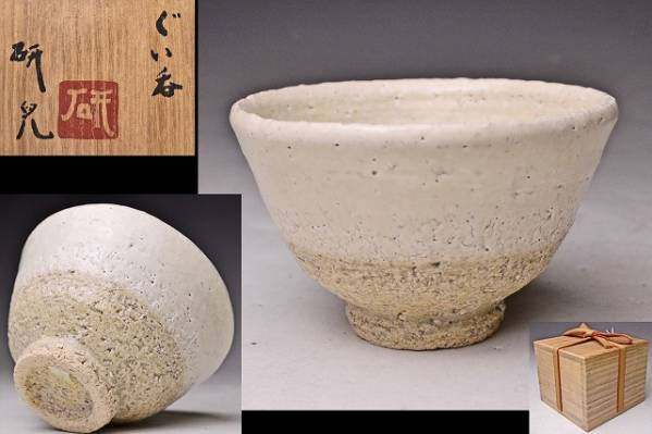 2026年最新】Yahoo!オークション -船木 道忠(日本の陶磁)の中古品