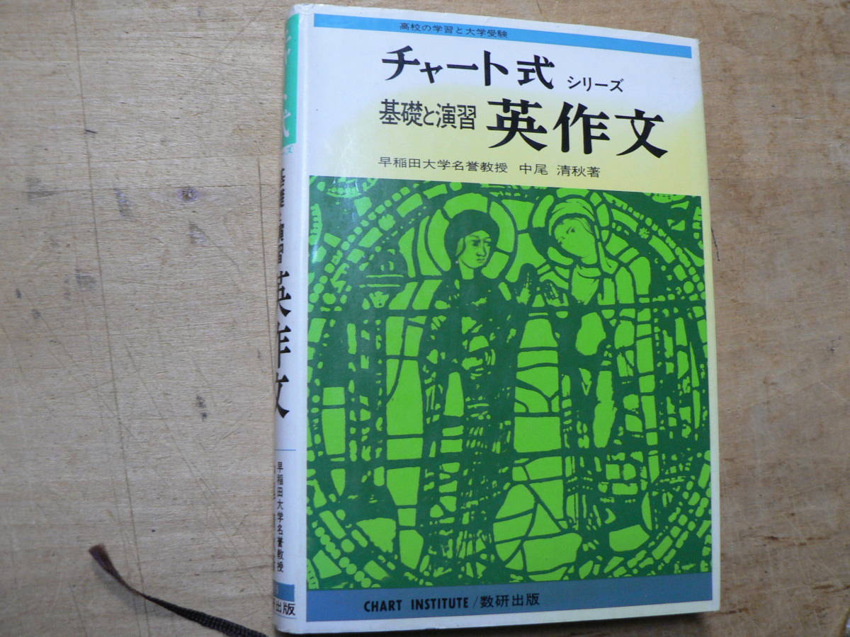 Yahoo!オークション -「チャート式 英作文」(本、雑誌) の落札相場