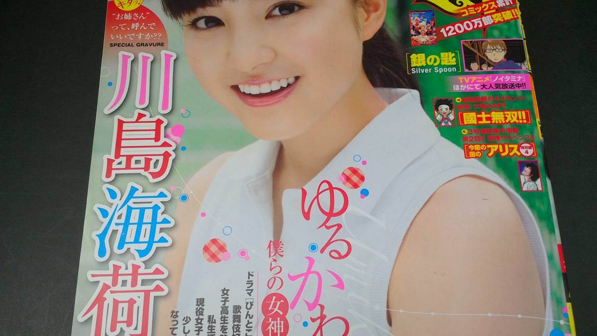 2026年最新】Yahoo!オークション -川島海荷(少年サンデー)の中古品