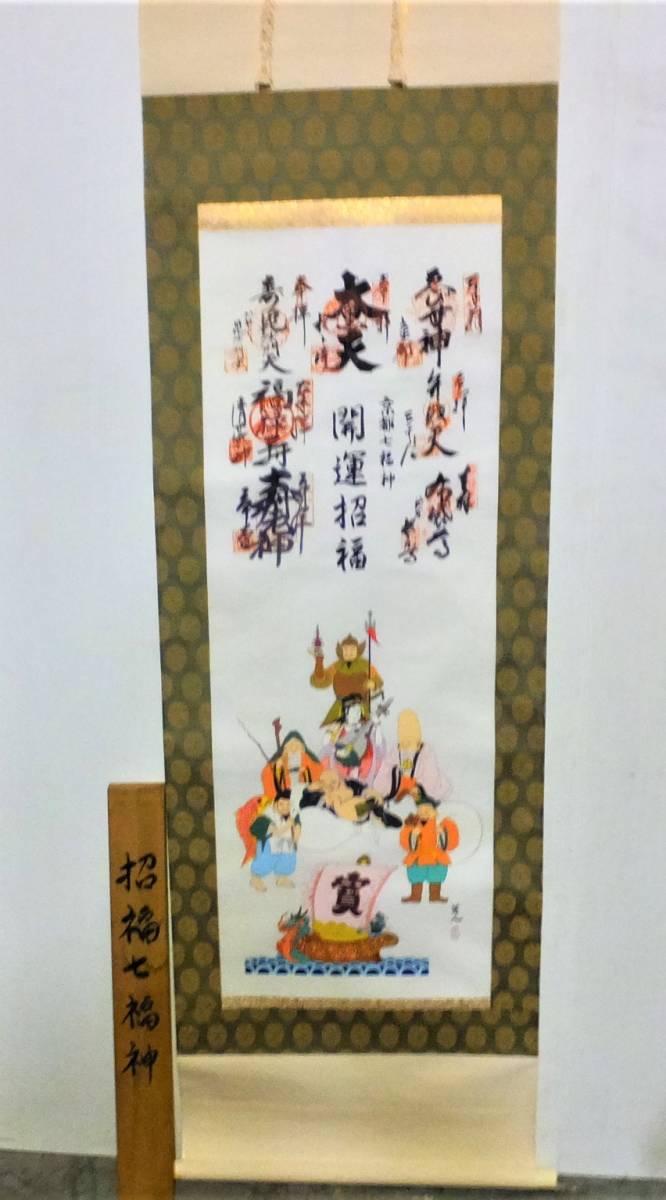 2026年最新】Yahoo!オークション -掛け軸 七福神の中古品・新品・未