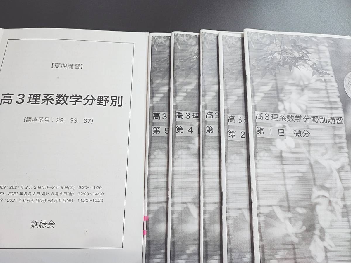 鉄緑会 小橋先生 21年 夏期 高3理系数学・分野別 数Ⅲ テキスト・解説