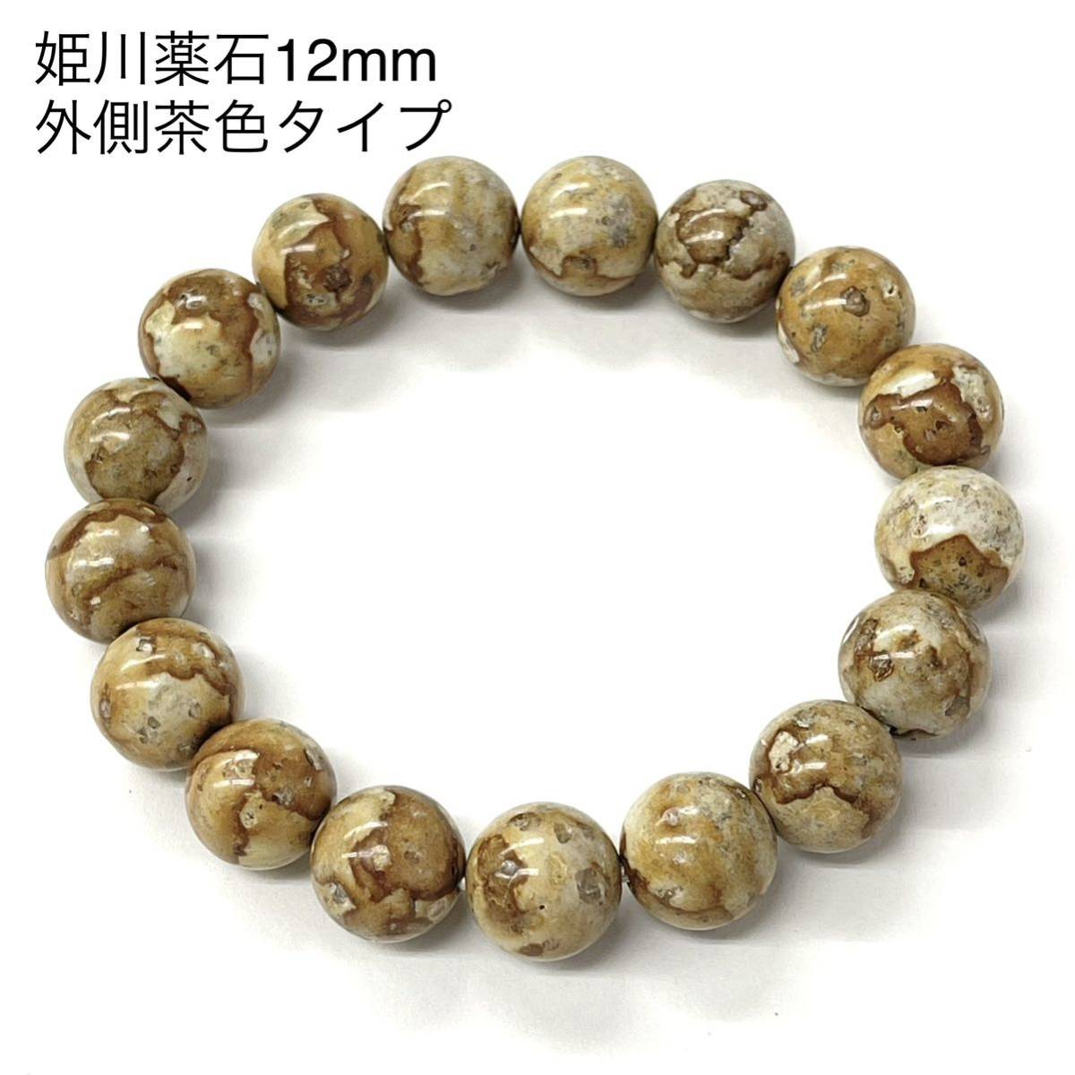 姫川薬石ブレスレット 12mm新潟県糸魚川市産 側 茶色 天然ラジウム