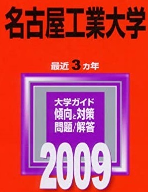 2026年最新】Yahoo!オークション -名古屋工業大学 赤本の中古品・新品