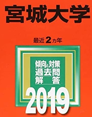2026年最新】Yahoo!オークション -宮城大学 赤本の中古品・新品・未